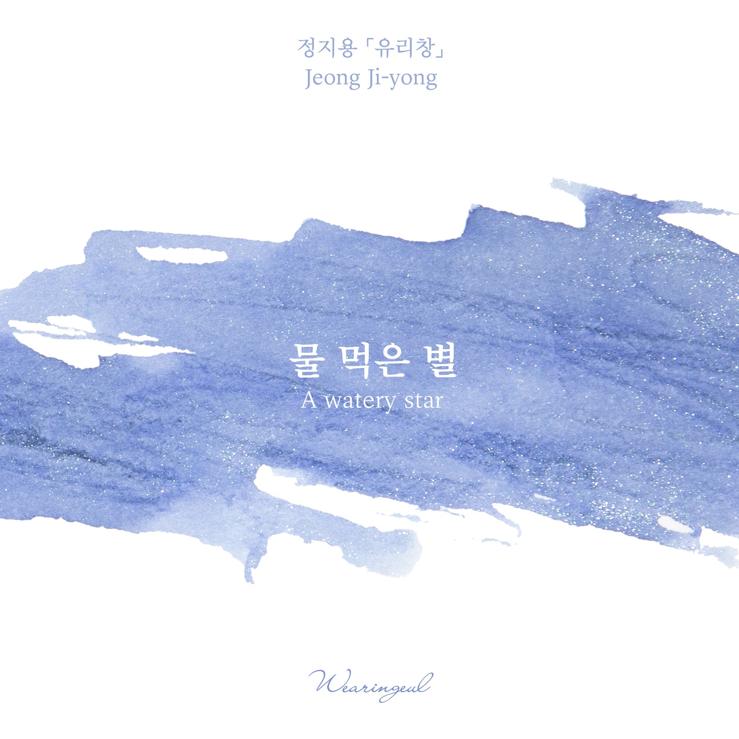 Wearingeul Ink - A Watery Star