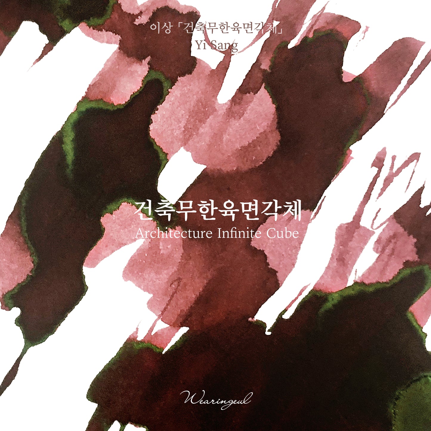 Wearingeul Ink - Architecture Infinite Cube