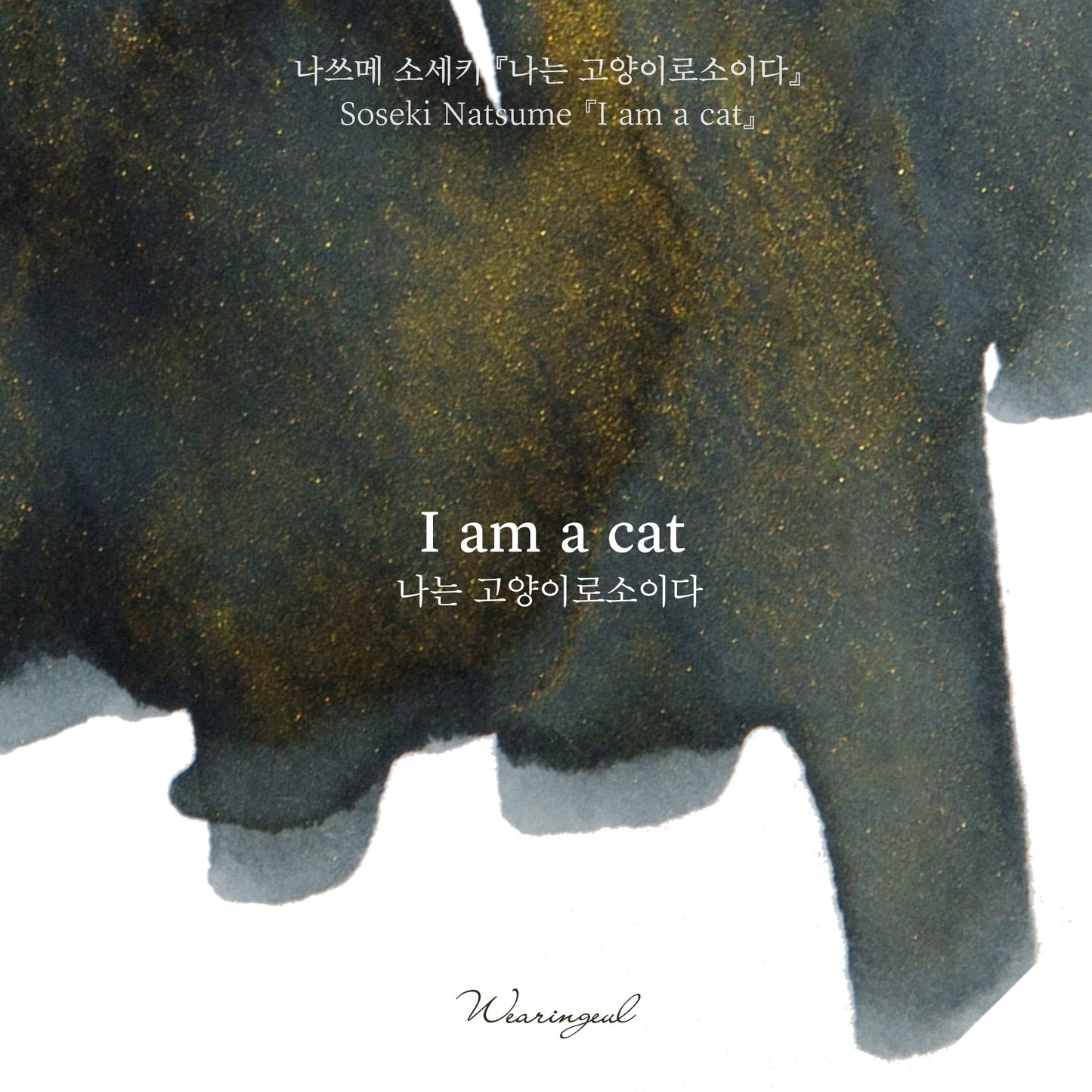 Wearingeul Ink - I am a Cat (Shimmer)