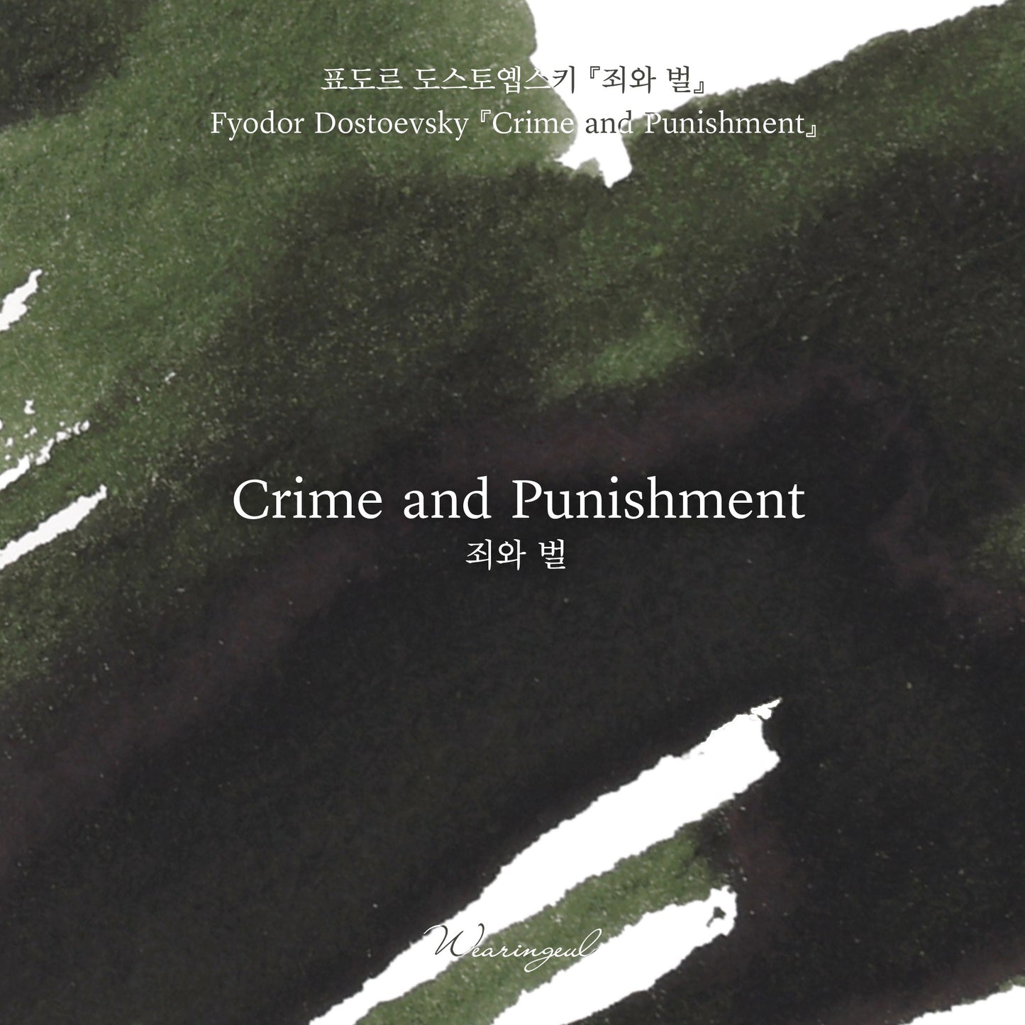 Wearingeul Ink - Crime and Punishment