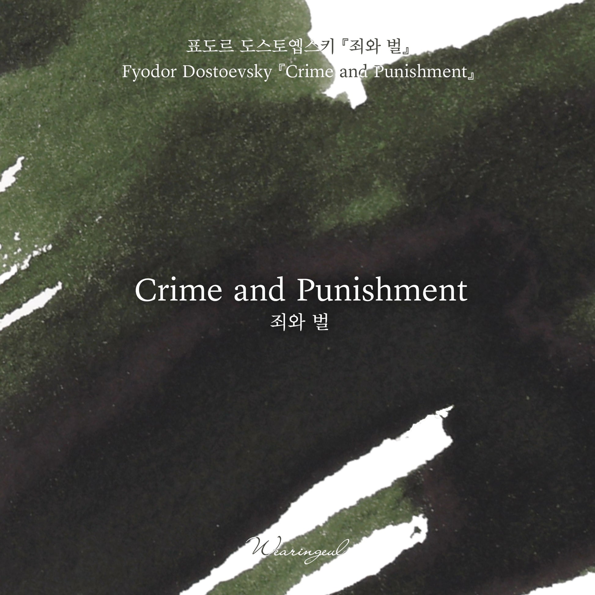 Wearingeul Ink - Crime and Punishment